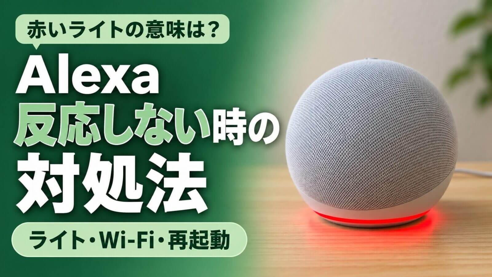 Alexaが反応しない時の対処法