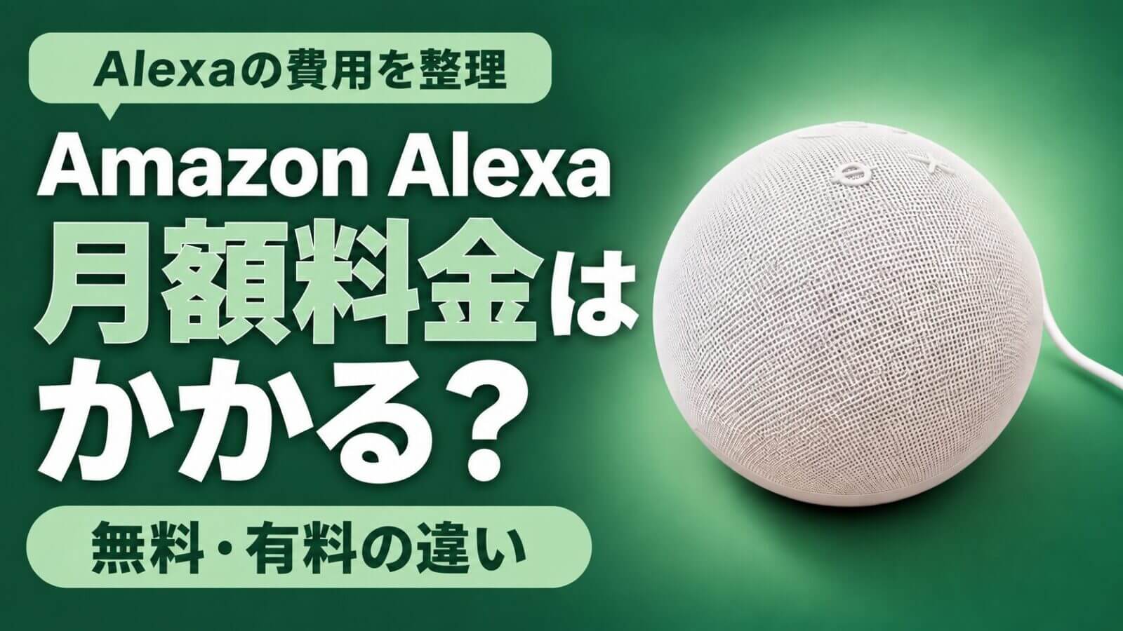 Alexaの月額料金はかかる？