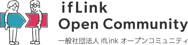 ifLinkオープンコミュニティ